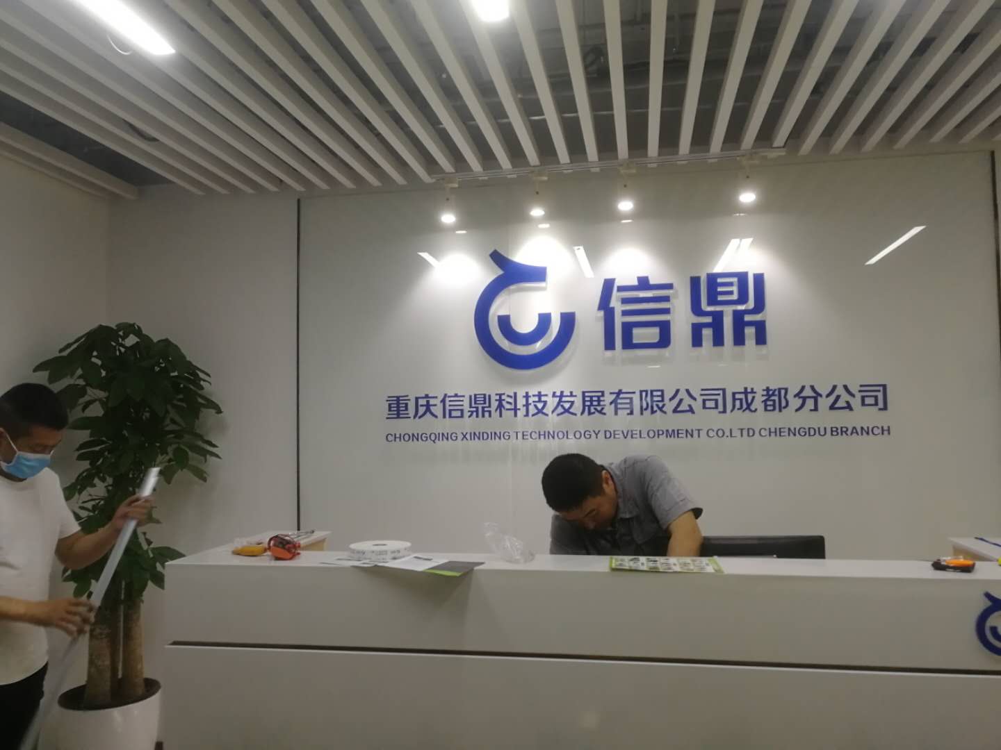 信鼎科技公司成都分公司办公室装修实景