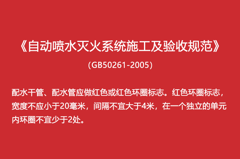 自动喷水灭火系统施工及验收规范